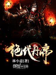 绝代丹帝封面