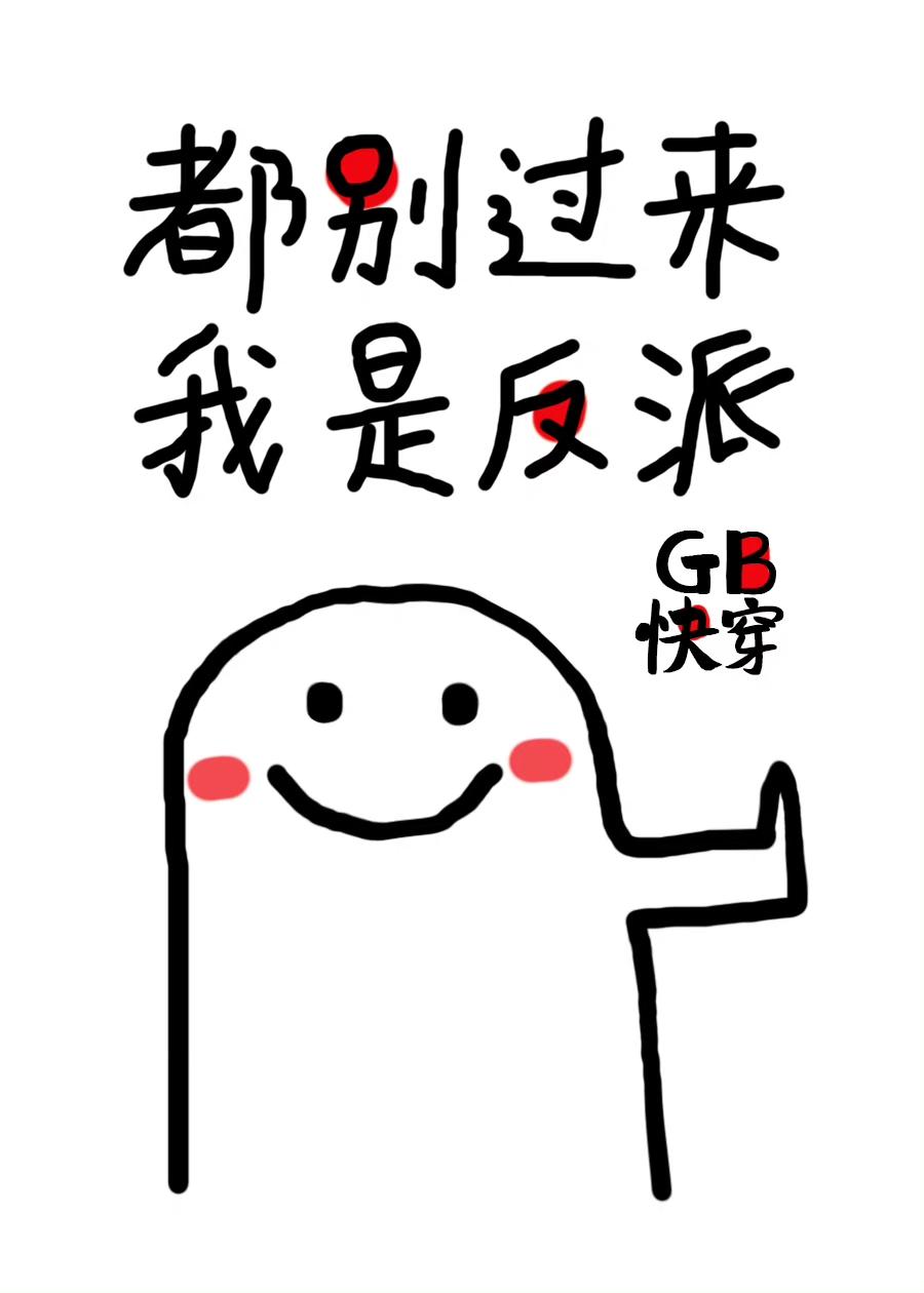 都别过来，我是反派[GB快穿]封面
