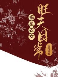 福星农女旺夫日常封面