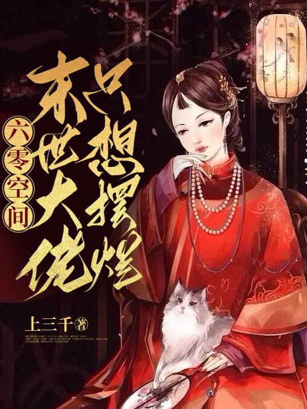 六零空间：末世大佬只想摆烂封面