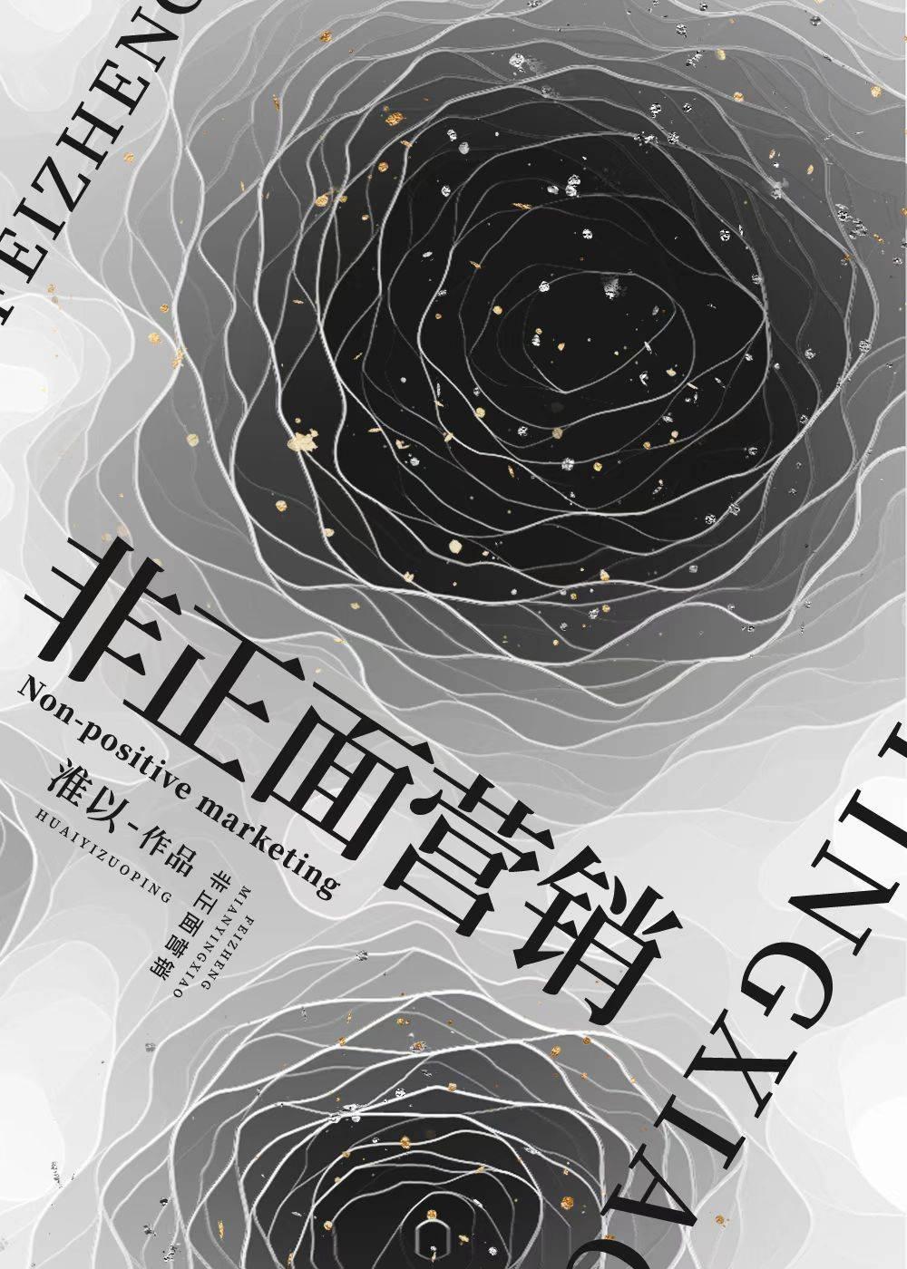 非正面营销[娱乐圈]封面