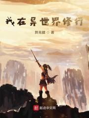 我在异世界修行封面