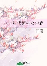 八十年代超神女学霸笔趣阁封面