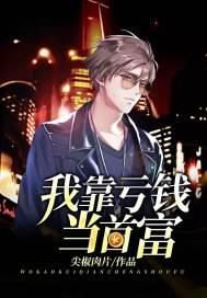 我靠亏钱当首富封面