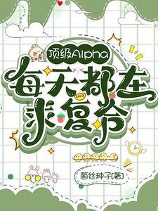 顶级Alpha每天都在求覆合封面