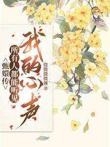 甄嬛传：所有人都能听见我的心声封面