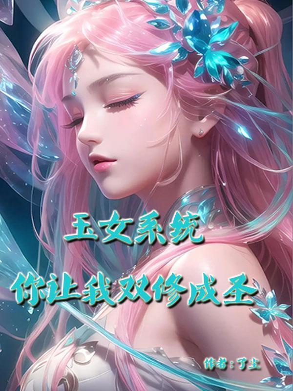 玉女系统，你让我双修成圣？封面