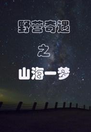 野营奇遇之山海一梦封面