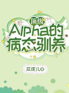 顶级Alpha的病态驯养封面