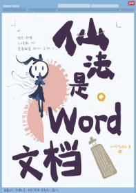 仙法是word文檔封面