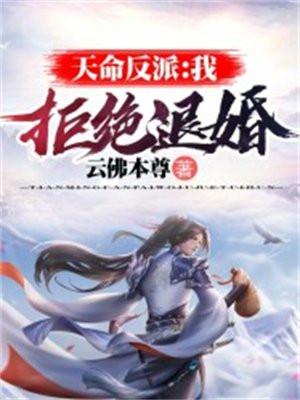 天命反派:我,拒绝退婚封面