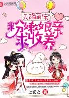 天降萌宝:粉嫩娘亲,求收养!封面