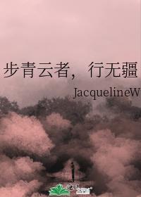 步青云者，行无疆封面
