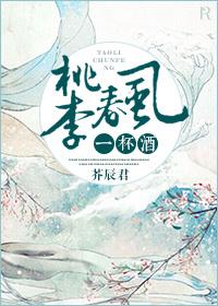 桃李春风一杯酒封面