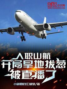 入职山航，开局旱地拔葱被直播了封面