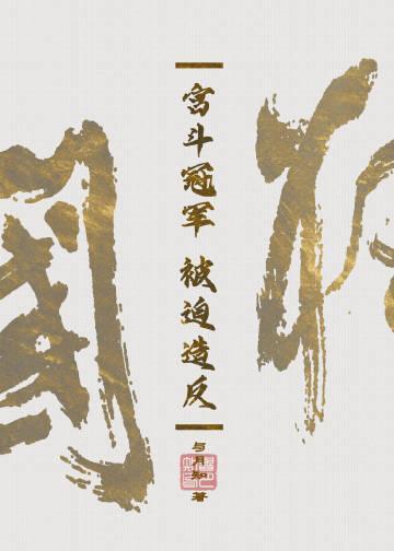 当冤种皇后和反贼互穿后封面