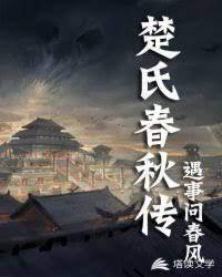 楚氏春秋传封面