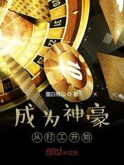 成为神豪从打工开始封面