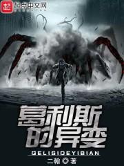 葛利斯的异变封面