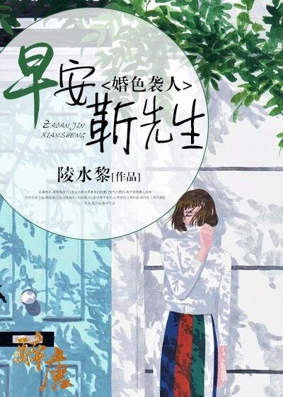 婚色袭人：早安，靳先生唐晚晚靳墨彦封面