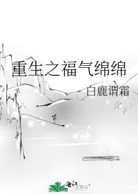 重生之福气绵绵封面