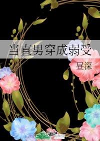 当直男穿成万人迷封面