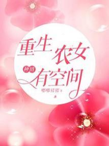 重生农女种田有空间封面