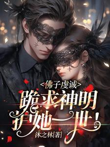 佛子虔诚，跪求神明，护她一世！封面