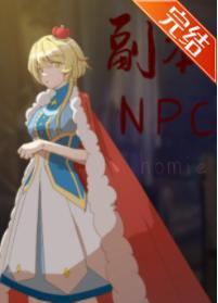 副本NPC都是我homie[原神+无限]封面