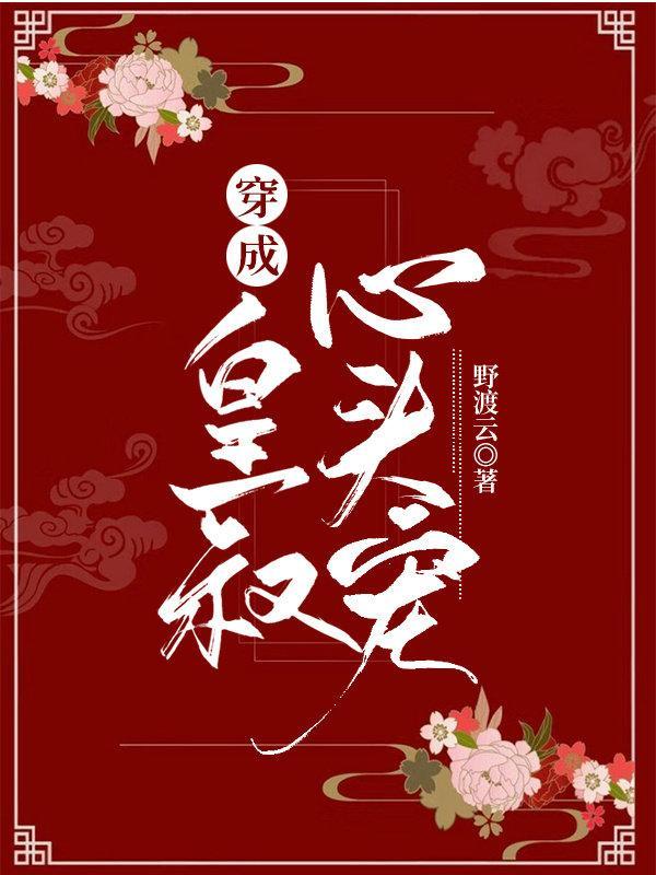 穿成皇叔心头宠封面