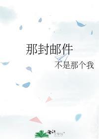 那封邮件封面