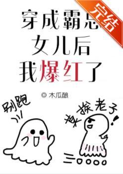 穿进逃生综艺后我爆红了封面