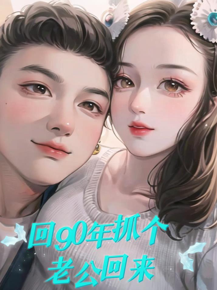 回九零年抓个老公回来封面