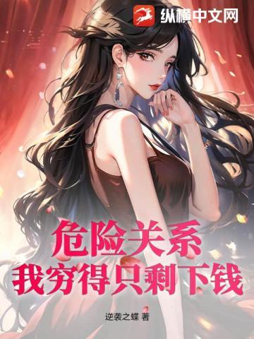 危险关系:我穷得只剩下钱!封面