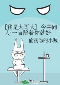 ［我是大哥大］今井同人·一直陪着你就好封面