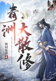 青洲大散修封面