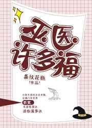 巫医许多福封面