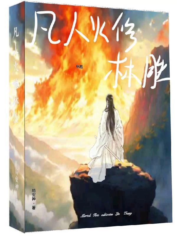 凡人火修林胜封面