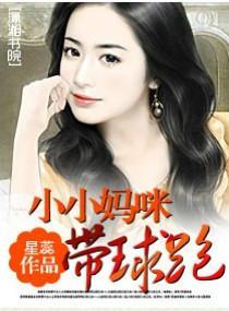 小小妈咪带球跑封面