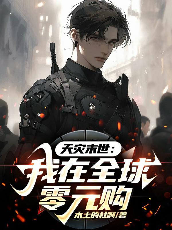 天灾末世：我在全球零元购封面