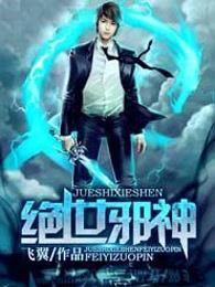 绝世邪神封面