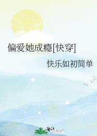 偏爱她成瘾[快穿]封面