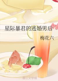 星际暴君的逃婚男后封面