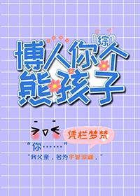 [综]博人你个熊孩子封面