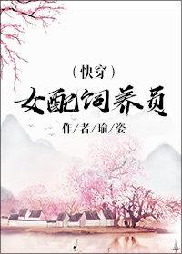 女配饲养员快穿瑜姿封面