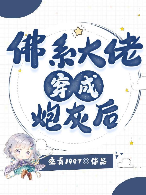佛系大佬穿成炮灰后封面