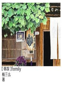 family[娱乐圈]封面