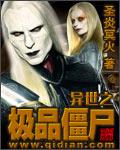 异世之极品僵尸封面