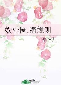 娱乐圈，潜规则封面