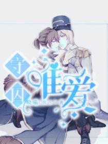 守囚：唯爱封面